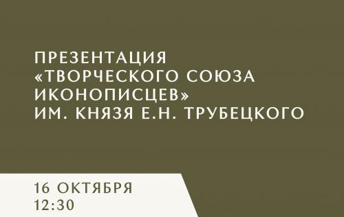 «Творческий союз иконописцев имени князя Е. Н. Трубецкого» 