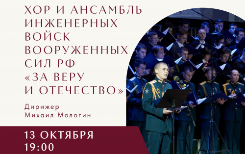 Хор и ансамбль инженерных войск Вооруженных Сил РФ «За Веру и Отечество» 