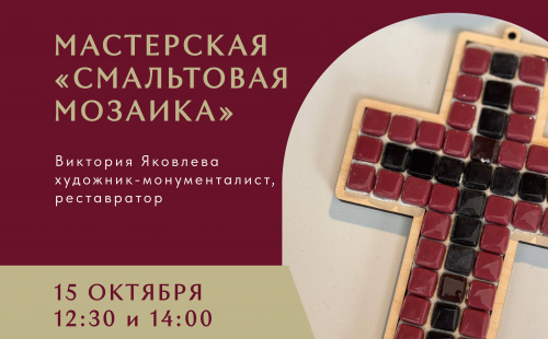 Мастерская "Смальтовая мозаика" 
