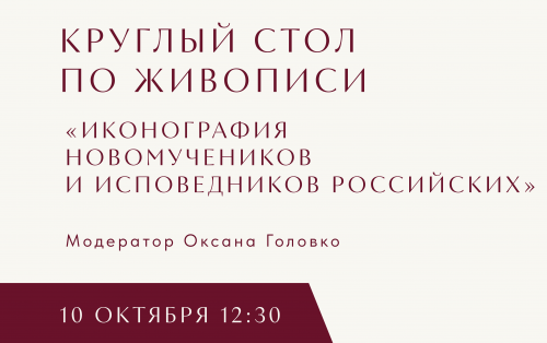 Иконография Новомучеников и Исповедников российских.