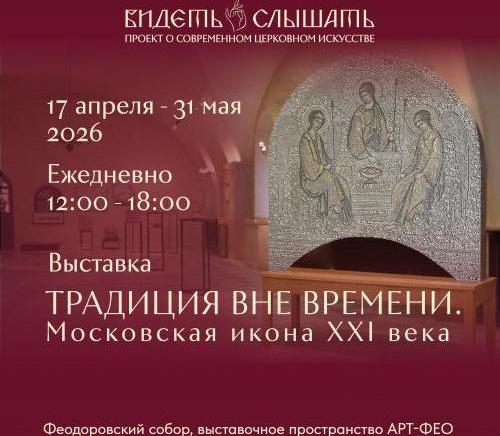 Выставка «Традиция вне времени. Московская икона XXI века»
