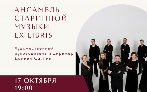Ансамбль старинной музыки Ex Libris 