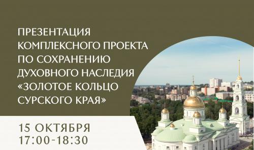 Презентация комплексного проекта по сохранению духовного наследия «Золотое кольцо Сурского края»