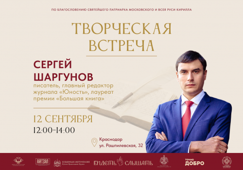 Творческая встреча с Сергеем Шаргуновым