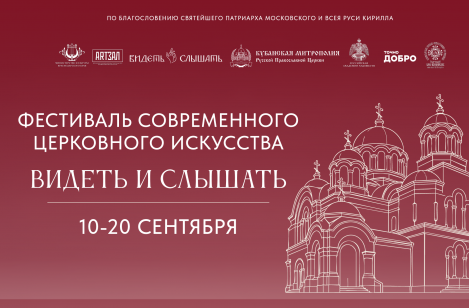 В Краснодаре пройдет ІІІ Фестиваль современного церковного искусства «Видеть и слышать»
