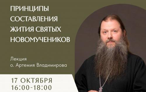 «Принципы составления жития святых новомучеников»