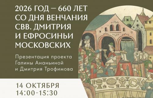 2026 год - 660 лет со дня венчания свв. Дмитрия и Ефросиньи Московских