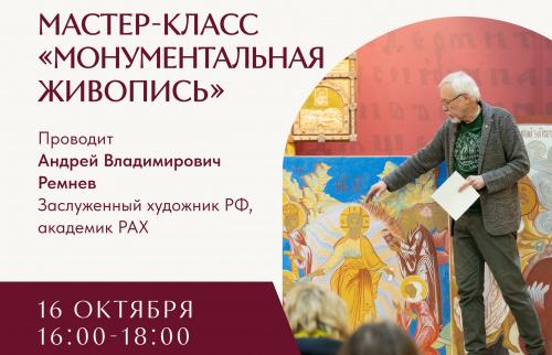 Мастер-класс “Монументальная живопись”