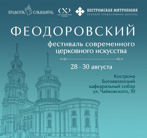 Феодоровский фестиваль современного церковного искусства