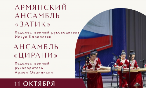 Инструментальный ансамбль “Затик” , ансамбль дудкистов “Цирани” (Армения)