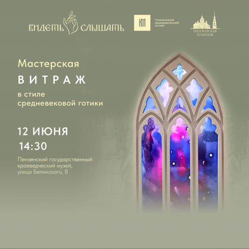 Мастерская "Витраж в стиле средневековой готики"