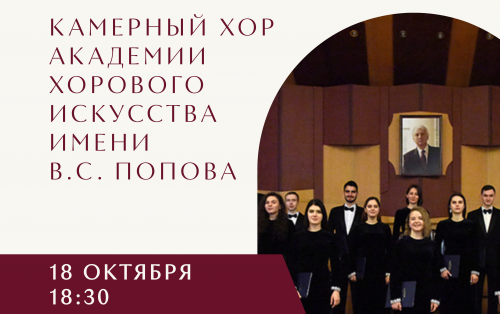 Камерный хор Академии хорового искусства им. Попова