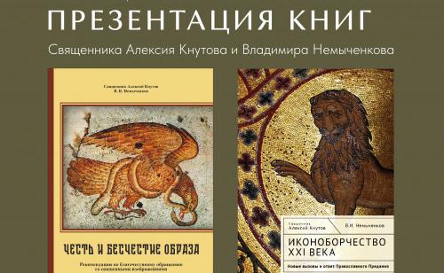 Презентация книг священника Алексия Кнутова и Владимира Немыченкова 