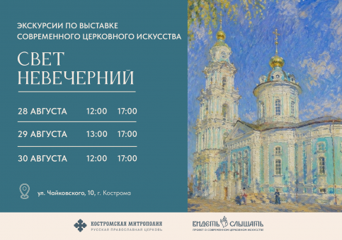 Экскурсии по выставке современного церковного искусства «Свет Невечерний»