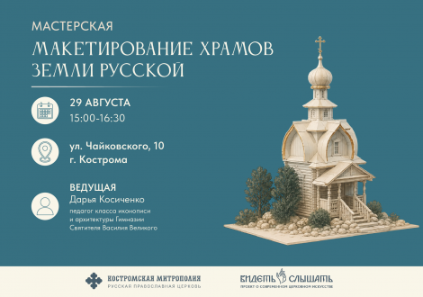 Мастерская "Макетирование храмов земли русской"