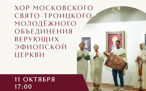 Хор Московского Свято-Троицкого молодёжного объединения верующих Эфиопской Церкви