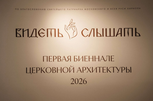 В Москве завершился III Всероссийский фестиваль современного церковного искусства «Видеть и Слышать»