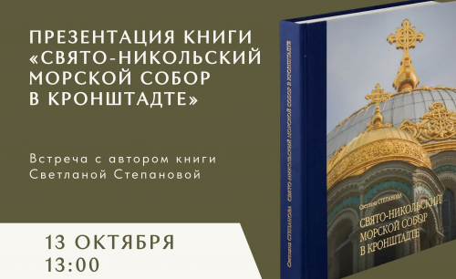 “Свято-Никольский Морской собор в Кронштадте”