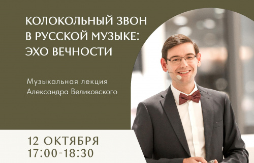 Колокольный звон в русской музыке: эхо вечности