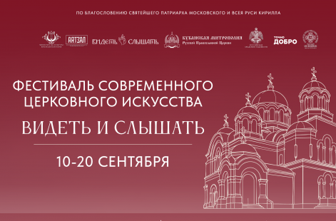 Фестиваль «Видеть и слышать» в г. Краснодар