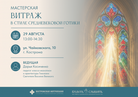 Мастерская "Витраж в стиле средневековой готики"