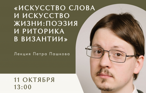 «Искусство слова и искусство жизни: поэзия и риторика в Византии»