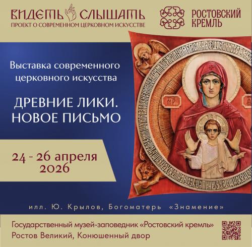 Фестиваль «Видеть и слышать в Ростове Великом»