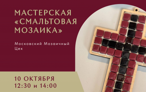 Мастерская "Смальтовая мозаика" 