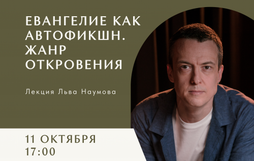 Евангелие как автофикшн. Жанр откровения