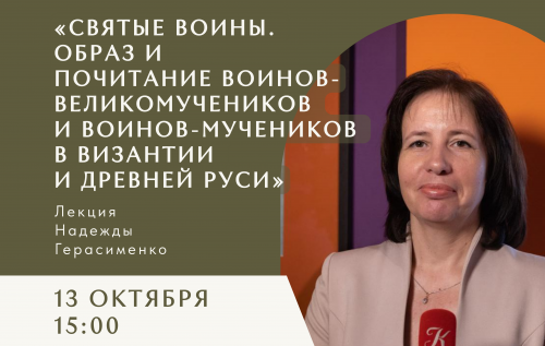 “Святые воины. Образ и почитание воинов-великомучеников и воинов-мучеников в Византии и Древней Руси”