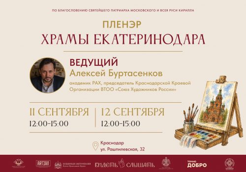 Пленэр «Храмы Екатеринодара» с Алексеем Буртасенковым