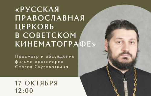 Русская Православная Церковь в советском кинематографе