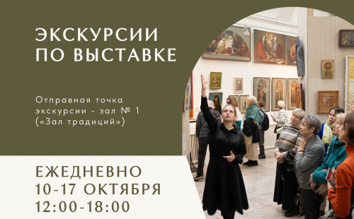 Экскурсии по выставке