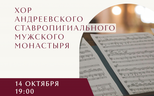 Хор Андреевского ставропигиального мужского монастыря 