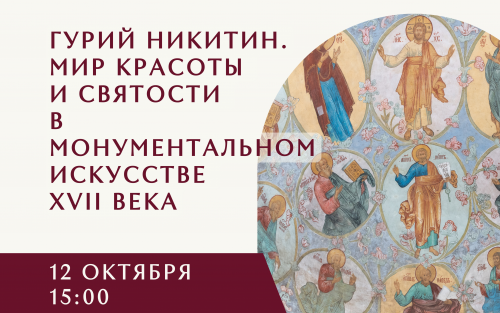 ГУРИЙ НИКИТИН. МИР КРАСОТЫ И СВЯТОСТИ В МОНУМЕНТАЛЬНОМ ИСКУССТВЕ XVII ВЕКА.
