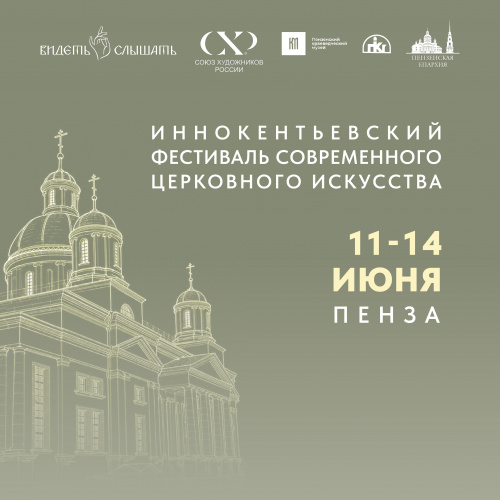 Иннокентьевский фестиваль современного церковного искусства