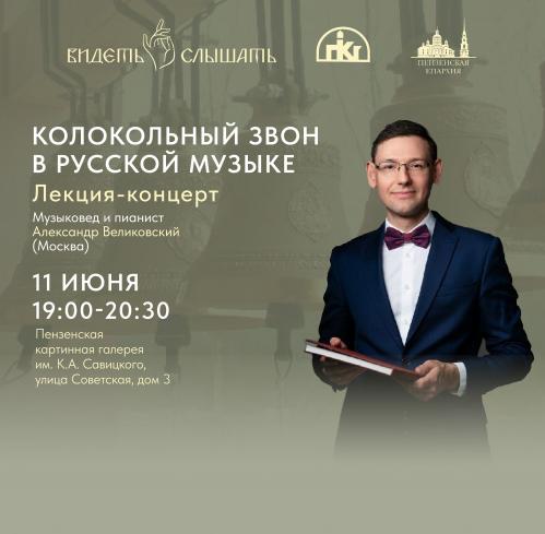 Лекция-концерт «Колокольный звон в русской музыке»