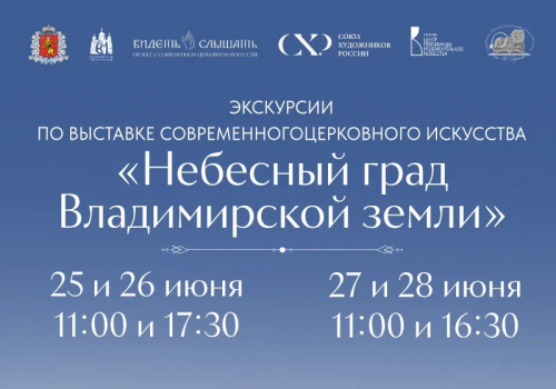 Экскурсии по выставке современного церковного искусства «Небесный град Владимирской земли»