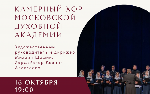 Камерный хор Московской духовной 