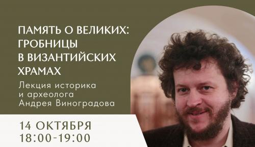 "Память о великих: гробницы в византийских храмах"