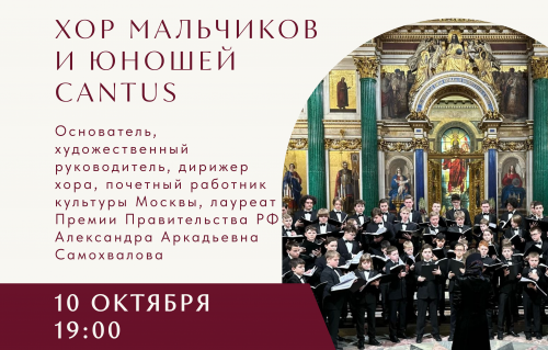 Хор мальчиков и юношей "Cantus"