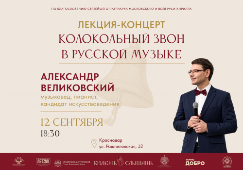 Лекция-концерт Александра Великовского «Колокольный звон в русской музыке»
