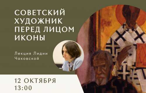 Советский художник перед иконным ликом