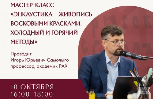 Мастер-класс "Энкаустика - живопись восковыми красками. Холодный и горячий методы"