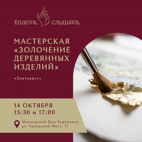 Мастерская "Золочение деревянных изделий и иконных досок"