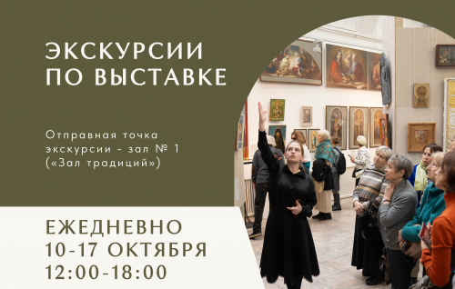 Экскурсии по выставке