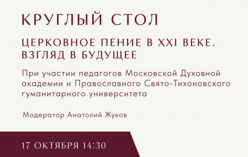 «Церковное пение в XXI веке. Взгляд в будущее»