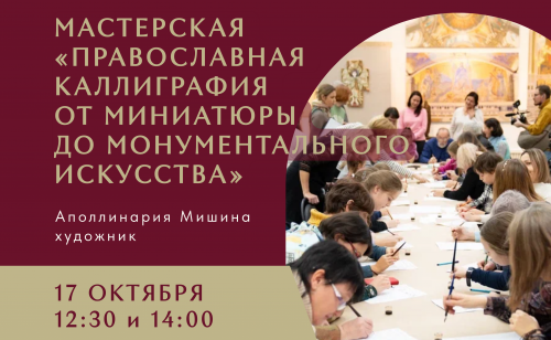 Мастерская "Православная каллиграфия от миниатюры до монументального искусства" 