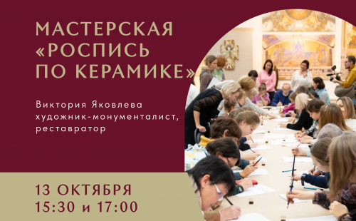 Мастерская "Роспись по керамике"