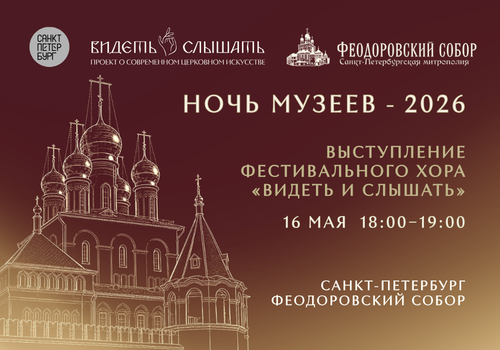 Концерт хора «Видеть и Слышать»